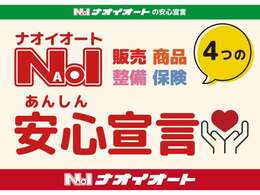 ナオイオートの安心宣言！販売・商品・整備・保険お客様に素敵なカーライフを送っていただくために、4つの安心を宣言します！