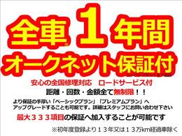 【1年距離無制限保証付】保証会社の1年シンプルプランをお付けします。距離・回数・金額全て無制限ですので安心　全国の提携修理工場で保証修理可能　保証項目の多いプランへのアップグレードも可能です