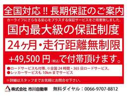 大手保証会社による安心の長期保証制度が49,500円にて24ヶ月間お付けできます。また、24時間対応のロードサービスも含まれておりますので万が一の際にも安心です。