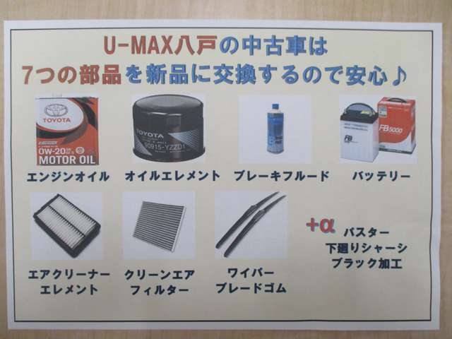 U-MAX八戸の中古車はエンジンオイルやオイルエレメント、バッテリーなどの7つの部品交換を行うので、安心してお乗りいただけます。