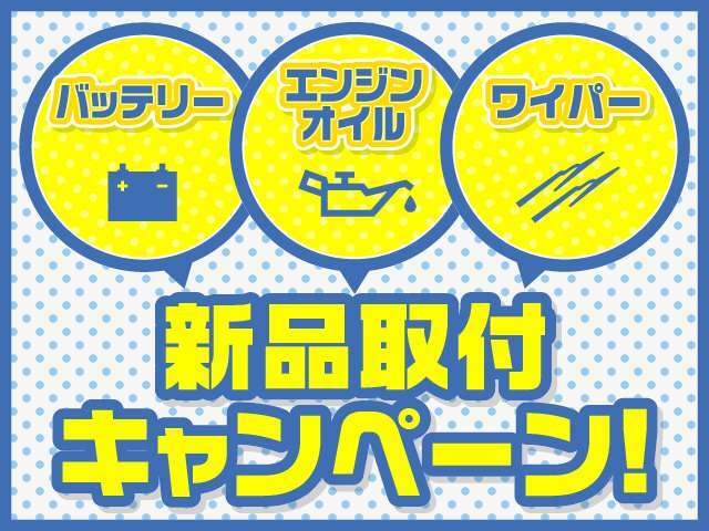 大事な消耗品の新品取り付けキャンペーン中です！！