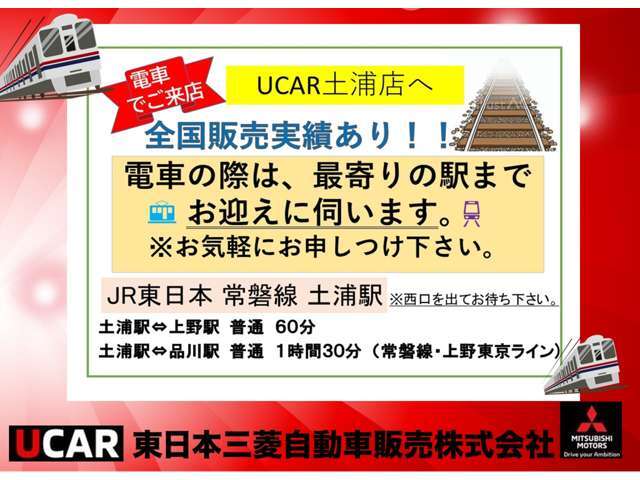 遠方からのご来店もご安心ください。事前にご連絡いただければ土浦駅（常磐線）までお迎えに行きますので、いつでもご相談ください。