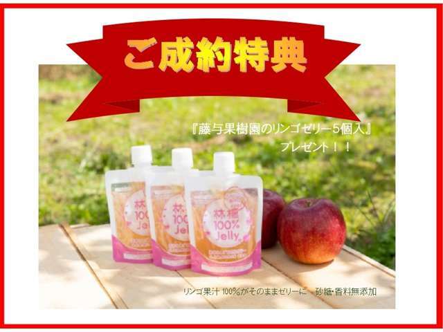 ★ご成約の方にもれなく『藤与果樹園のリンゴゼリー5個入り』をプレゼント！ご近所でとても美味しいりんごやブルーベリーなどを生産してる果樹園さんです。りんご本来の味と甘みをお楽しみいただけます♪