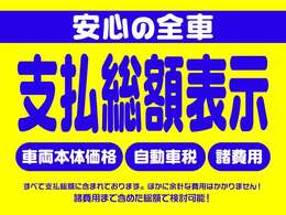 諸費用を含めたトータル価格にも自信あります！！常に価格の限界に挑戦します！！インターネットでの商談も承っております！！全国納車もちろん可能です