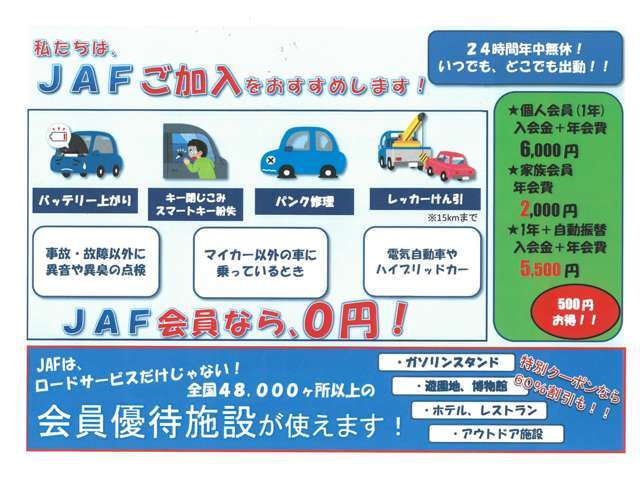 24時間、何回でも使えます♪「もしも」の時はもちろん、会員優待も全国で45，000ヵ所以上！♪入って安心！お守り代わりにオススメです♪