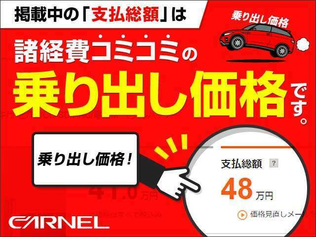 CARNEL（カーネル）福岡店は【税金・諸費用・県内登録手数料】が全て込みの総額表示専門店でございます。追加料金一切なしの安心総額表示でございますので、ぜひご検討下さいませ。