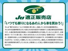 当店は安心・信頼のJU適正販売店です。お車のお問合せは、フリーコール：0078-6002-074788　までお気軽にお電話ください。