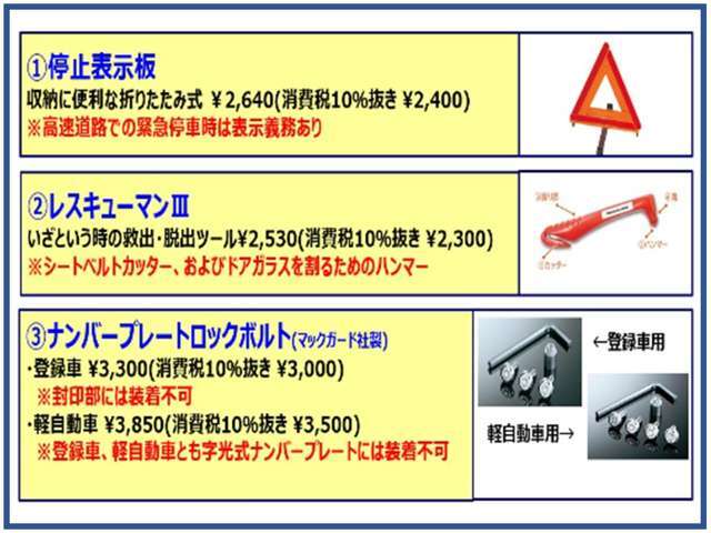 ★停止表示板　★レスキューマンIII　★ナンバープレートロックボルト　の3点安心セットにJAFロードサービスをセットにしたお得な価格プランです。詳しくは、スタッフまでお聞きください。
