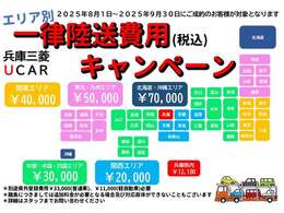 お住いのエリア別で納車陸送費用をわかりやすくお得に設定致しました！遠方のお客様もこの期会に是非ご検討ください！当店店頭納車のお客様には！燃料満タンにてご納車！2025/8/1～2025/9/30までのご成約が対象