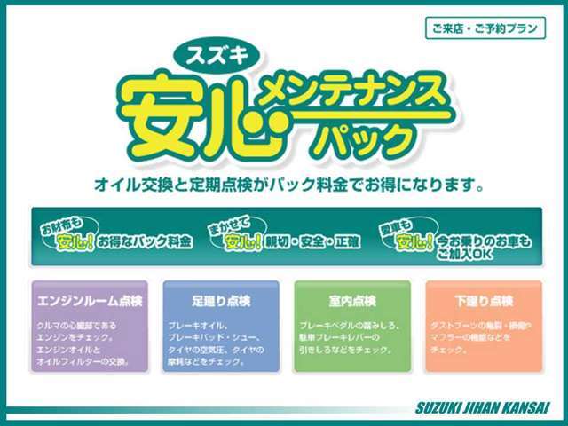 【メンテナンスパック車検整備コース】半年ごとの点検とオイル交換・車検整備費用がセットになったお得なパックです！車検時の重量税・自賠責などの費用・一部を除く交換部品代は別料金となります。