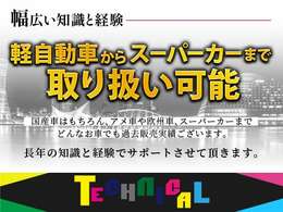 【幅広い知識と経験】どんなお車でも買取、販売可能な環境整備に努めております。些細な事でもご相談下さいませ。