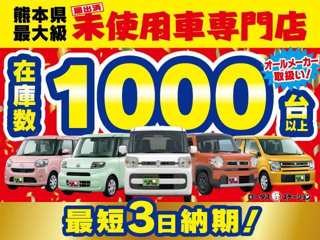 ◇◆◇◆◇軽自動車在庫車800台！熊本で地域最大級の軽自動車未使用車専門店です！◇◆◇◆◇