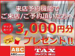 来店予約機能からご来店頂いた方へマックカード3,000円分をプレゼントしております！この機会に是非来店予約機能をご利用頂き、ご来店下さいませ。