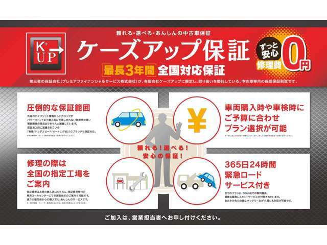 更なる安心をセットでお届けいたします。1年間から3年間まで選べる安心の保証です。保証部位・保証期間・保証額を様々お選び可能です。上記保証額は初度登録より13年未満・2年間・修理上限80万円・Lプランの場合