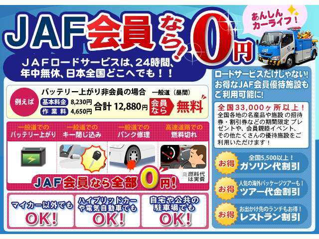 JAFは充実なロードサービスはもちろん、たくさんのお店やレジャー施設などでの優待特典がいっぱい♪ぜひ合わせてご加入下さい！