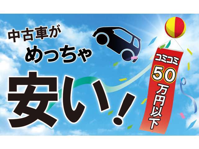 50万円以下のリーズナブルな車両を数多く揃えております。お客様のニーズにあった車両をご提案させていだただきます。ぜひ一度お問合せ、ご来店くださいませ。