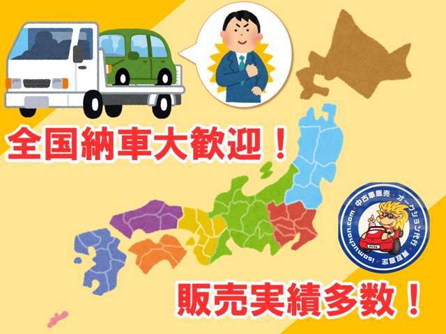 全国納車実績多数！安心してご依頼下さい！