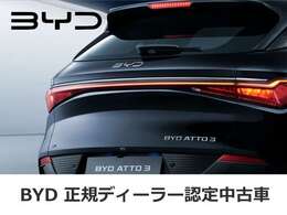 【BYD認定中古車】　内装・外装・機関など様々な項目によって選りすぐられた認定中古車。正規ディーラーならではの安心と信頼で、購入後も全国ネットワークでアフターフォロー致します。