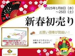 ◇新春初売りフェア開催中！◇ 1月8日～25日までの期間、お買い得車をご用意して皆様のご来店、スタッフ一同心よりお待ちしております。