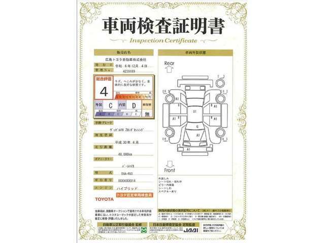 車両検査証明書付きです！だれでも中古車の状態がすぐにわかるよう、車のプロが客観的に評価。車両の状態やわずかなキズも正確にお伝えします。