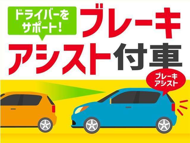 万が一の時に、自動でブレーキアシストしてくれるので、事故のリスクを減らすことができます。