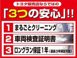 トヨタ販売店ならではの『3つの安心』！！☆見えないところまで徹底洗浄！まるごとクリーニング☆★クルマの状態を徹底検査して公開！車両検査証明書★☆買ってからも安心！ロングラン保証☆