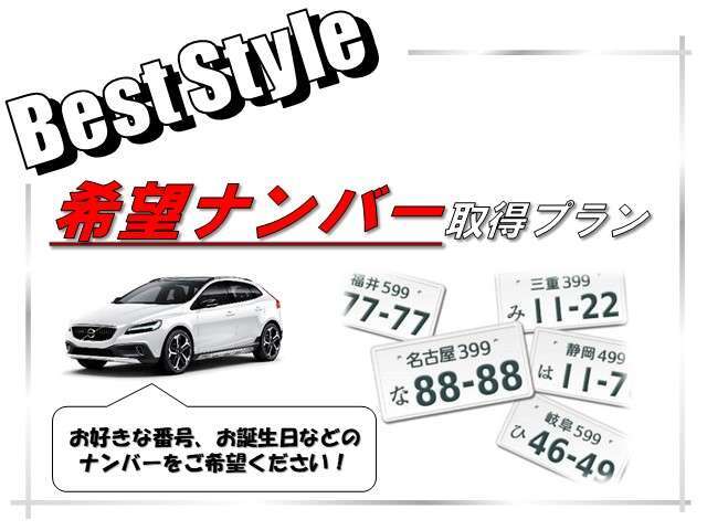 希望ナンバーを取得するパックです。お好きな数字・思い出の数字をお客様の愛車にも！※一部取得出来ないナンバーもございます。※人気の数字等は、抽選になることがございます。ご了承ください。