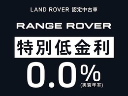 レンジローバー特別低金利0％実施中！期間中のご成約に限りますので、この機会をお見逃しなく！条件など詳しくは店舗スタッフまでお問合せください。