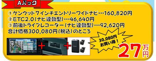 7インチワイドのナビ、ETC2.0、前後ドライブレコーダーをセットにしたパックです。
