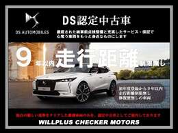 新車登録9年以内の質の高い車両だけを厳選したDSの認定中古車、DS CERTIFIED。徹底された納車前点検整備と充実したサービス・保証で、長く心に残り続ける旅へと誘うDSをもっと身近なものにします。