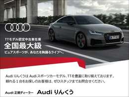 全国陸送サポートキャンペーンも実施しております。対象車両はお電話にてお問合せ下さい。※各種条件ございます。弊社は、Audi練馬、Audi東大阪、Audi和歌山の在庫も案内できます。