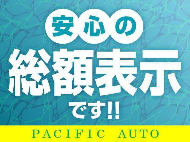 当店の車は、「総額表示」です！ご不明点は、お気軽にお問い合わせください。※付属機能等のオプションは、別途金額が加算されます。