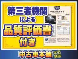 ★　当社では各車輌に第3者機関の厳しい検査を評価書としてご提示しております。細かなキズや修理跡、内装の状態からフレーム（骨格）の状態まで開示しております。品質に自信があるからこその取り組みです。　★