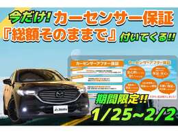 期間限定！『カーセンサーアフター保証』がお支払い総額そのままで付いてくるお得な安心パック付帯車両♪※詳細は店舗スタッフまでご確認ください