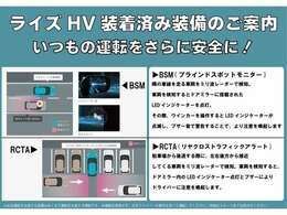 『ライズHV　装着済み装備』BSM・RCTAでいつもの運転をさらに安全に！