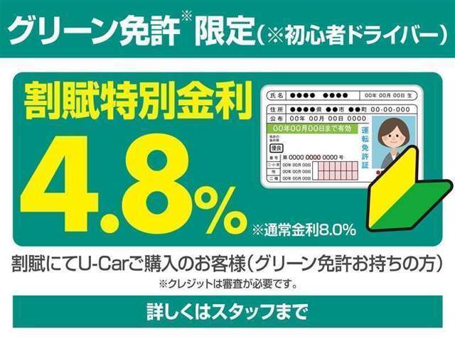 グリーン免許のお客様は割賦特別金利4.8％にてご提供させて頂きます。