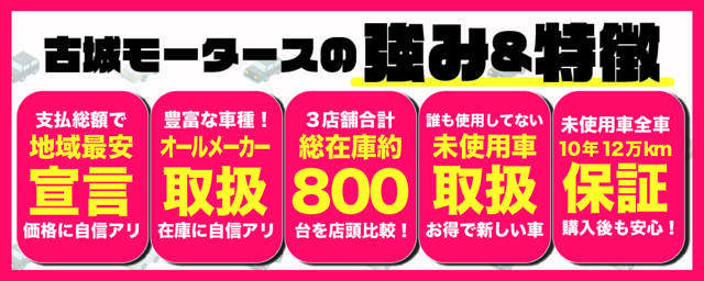 ★古城モータース石川白山店★　　　　★お問い合わせ先　076-259-5351　お気軽にお問い合わせくださいませ♪