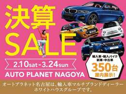 オートプラネット名古屋では2/10から3/24で「決算セール」を開催しております！特別低金利2.9％、国産車・登録済未使用車は3.95％でご用意！