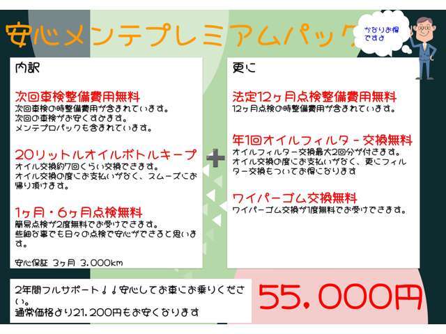安心乗り出しパックにプラス！無料点検や1度のオイルフィルターやワイパーゴムの交換も含まれております。