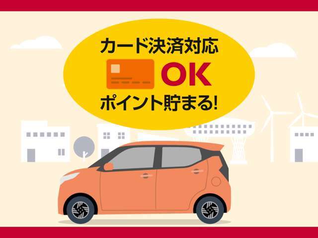 月々のお支払いはカード払いOK！月々のお支払いでポイントが溜まります☆