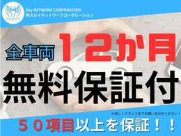 全車両12か月の無料保証がございます！詳しくはスタッフまでお問い合わせください♪