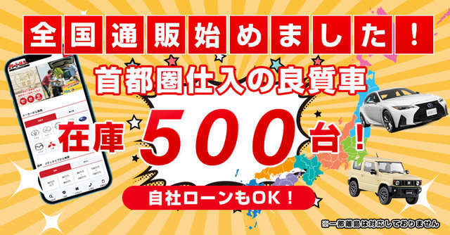 全国販売も始動しました！スマホ1つでお車選びから審査お申込みまで簡単スムーズ♪