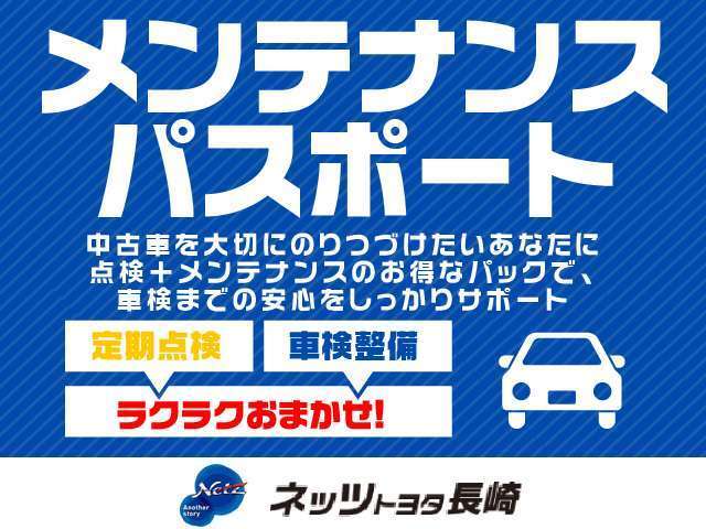 車のメンテナンスを忘れてしまう・・・。そんなあなたにオススメです！