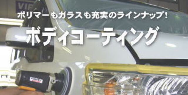 洗車が楽々♪ボディコーティング施工プラン！！詳細については、お気軽にお問い合わせ下さい♪