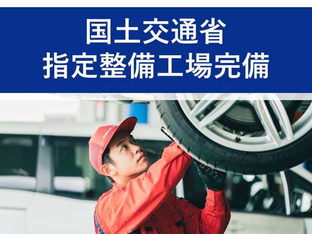 車検整備から完成検査まですべて自社工場で行える「国土交通省指定車検工場」です。「自動車特定整備事業」の認証も取得済み