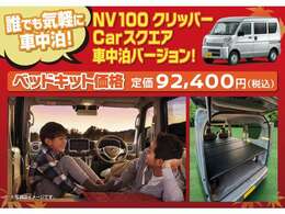 ※弊社オリジナル”NV100クリッパーバン車中泊仕様”　◎近日当展示場にてご覧いただけますよう、準備を進めております。