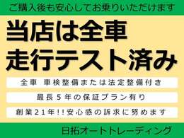 全車走行テスト済み！最長5年のアフター保証もご案内可能です。お客様への安心感の訴求に努めております！