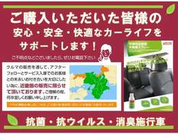 末永いお付き合いを大切にしたい為、販売地域を限定させて頂いております。ご了承ください。京都トヨタでは2021年より全ての中古車に「抗菌・抗ウイルス・消臭」可視光応答型光触媒スプレーを施行しています。