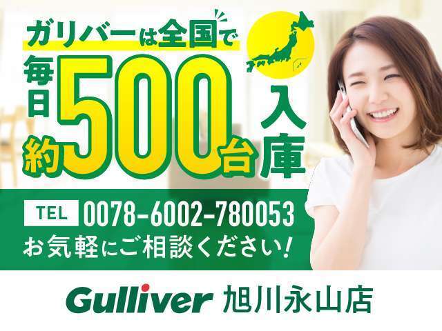 ガリバーは全北で毎日、約500台入庫してます！下記の連絡先までお気軽にご連絡ください！【0078-6002-780053】