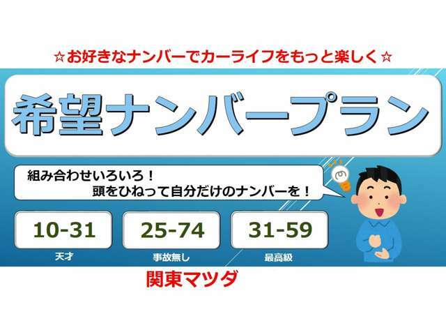 Aプラン画像：お客様のご愛車のナンバーをお好みの番号にしませんか？お誕生日や記念日などこだわりの一台を是非☆（一部取得出来ない番号が御座います。予めご確認くださいませ。）